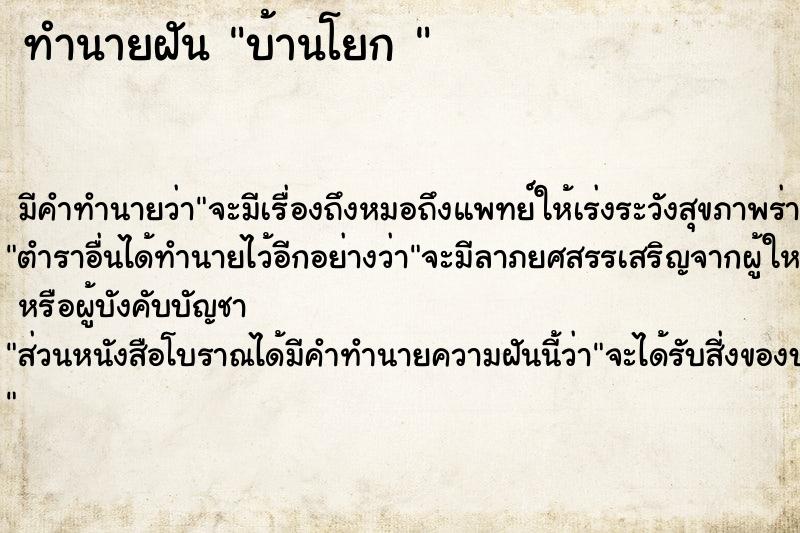 ทำนายฝัน บ้านโยก 